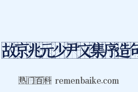 故京兆元少尹文集序造句是什么意思的图片